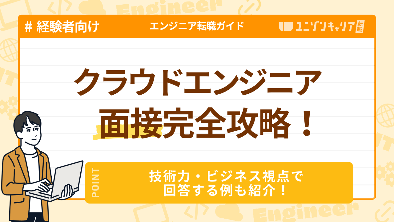 【経験者】クラウドエンジニアの面接を完全攻略！技術力×ビジネス視点で回答すべし