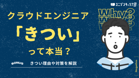 クラウドエンジニアはきつい？経歴によって異なるきつさの実情や対策を解説