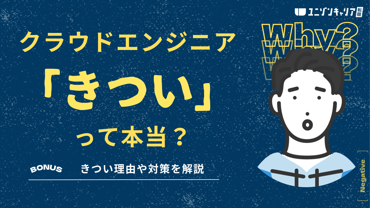 クラウドエンジニアはきつい？経歴によって異なるきつさの実情や対策を解説