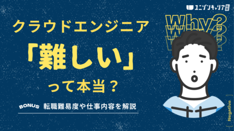 クラウドエンジニアは難しい？転職難易度や仕事内容など多面的に解説