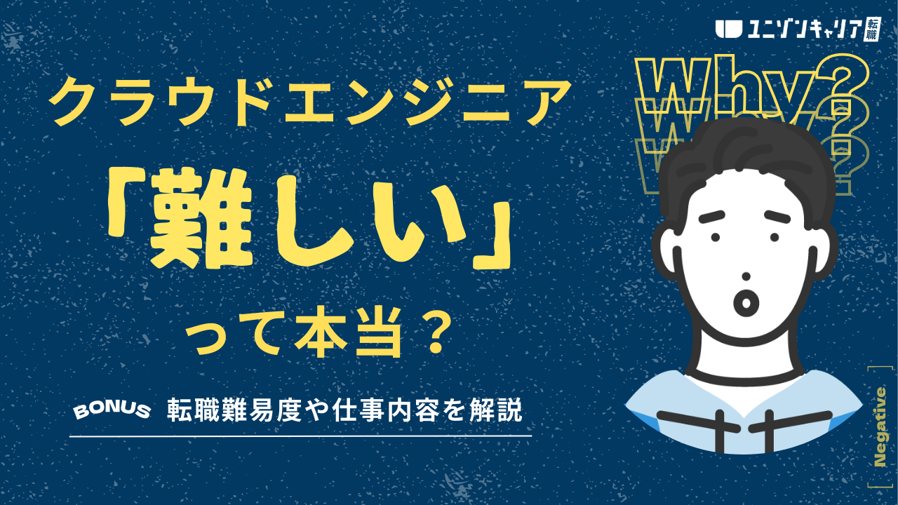 クラウドエンジニアは難しい？転職難易度や仕事内容など多面的に解説