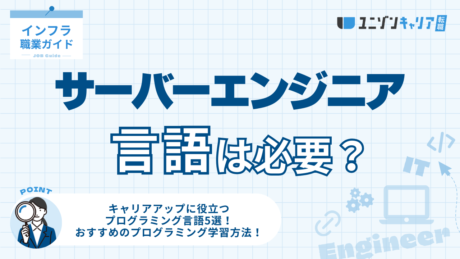 サーバーエンジニアにおすすめ言語7選！未経験者は何から学ぶべき？