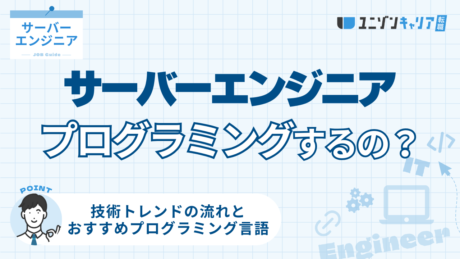 サーバーエンジニアにプログラミングスキルが求められる理由をまるっと解説