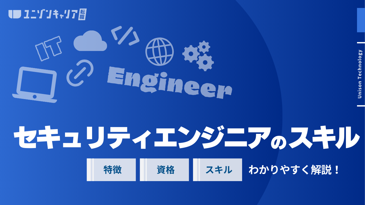 セキュリティエンジニアに必要なスキルは？ロードマップやおすすめ資格、勉強方法を紹介！
