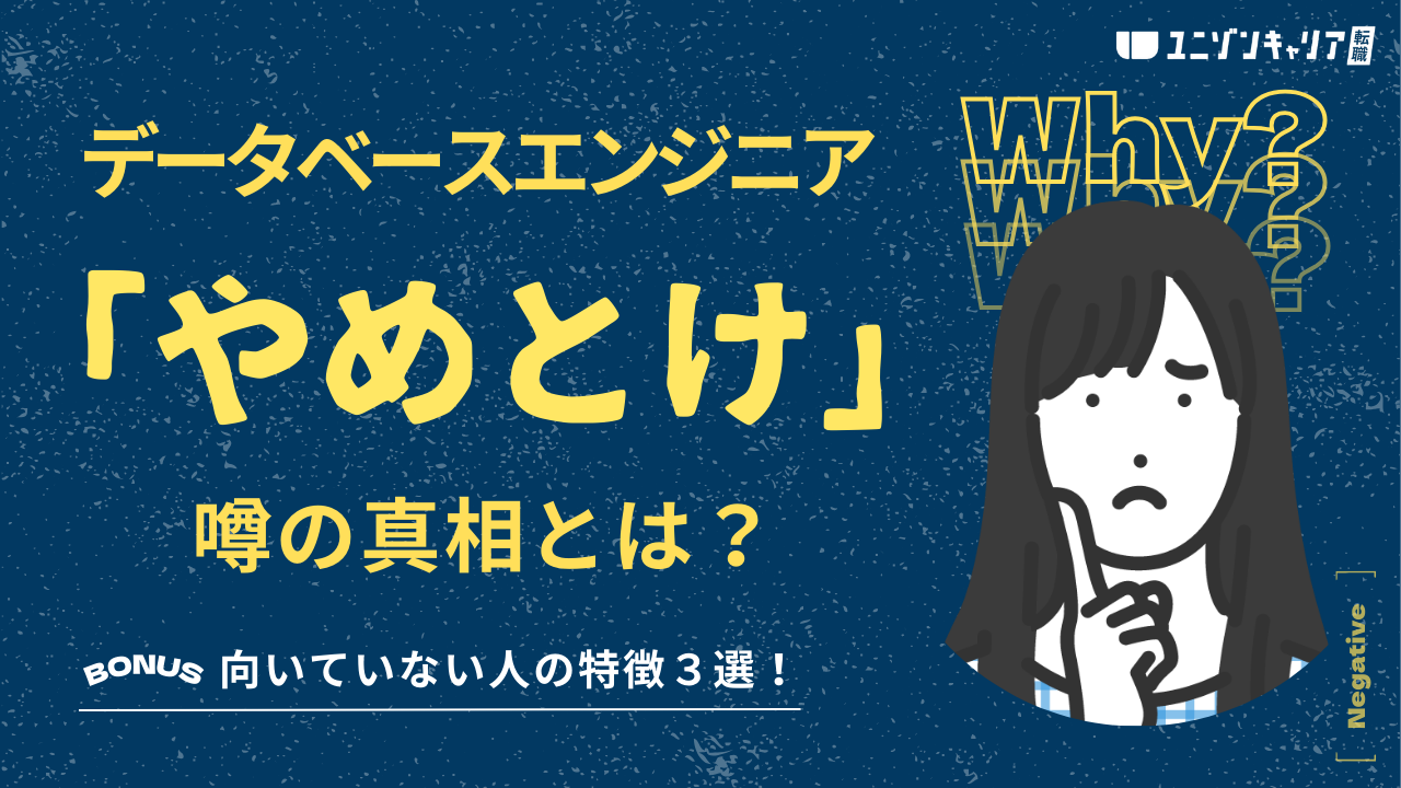データベースエンジニアがやめとけといわれる理由は？転職が向いている人の特徴も解説