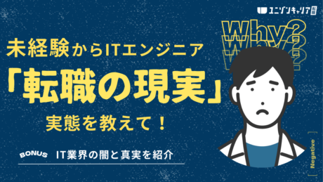 未経験からITエンジニア転職のやばい現実7選！IT業界の闇と真実を解説