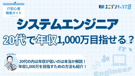 20代のシステムエンジニアの年収は低い？1000万までの道のりを徹底解説