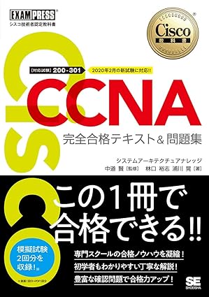 CCNA 完全合格テキスト&問題集