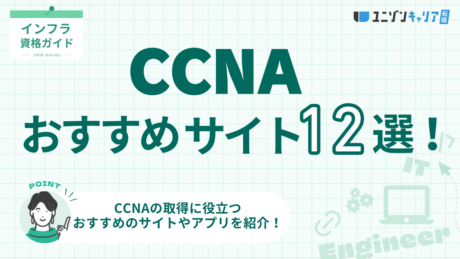 CCNAの勉強におすすめのサイト＆アプリ12選！サイトだけで合格は可能か解説