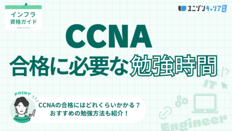 CCNA合格に必要な勉強時間は140〜200時間？最短で合格を掴む勉強方法も解説