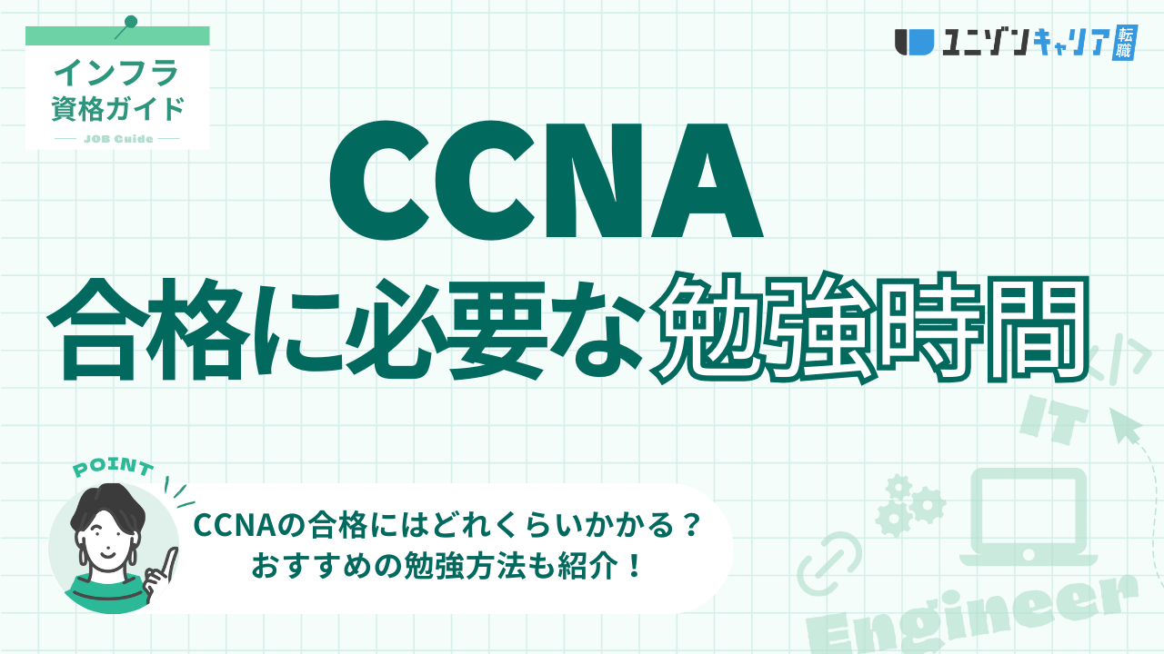 CCNA合格に必要な勉強時間は140〜200時間？最短で合格を掴む勉強方法も解説