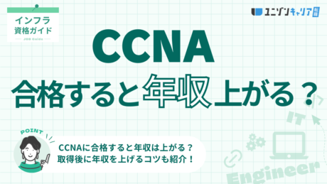 CCNA合格者の年収はどのくらい上がる？取得後に年収を上げるコツも解説