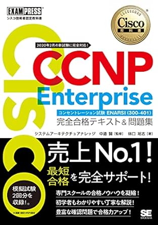 CCNP Enterprise 完全合格テキスト&問題集コンセントレーション試験版
