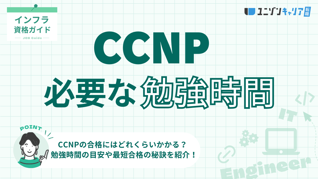 CCNPに必要な勉強時間は何時間？最短合格の秘訣や勉強の注意点を徹底解説