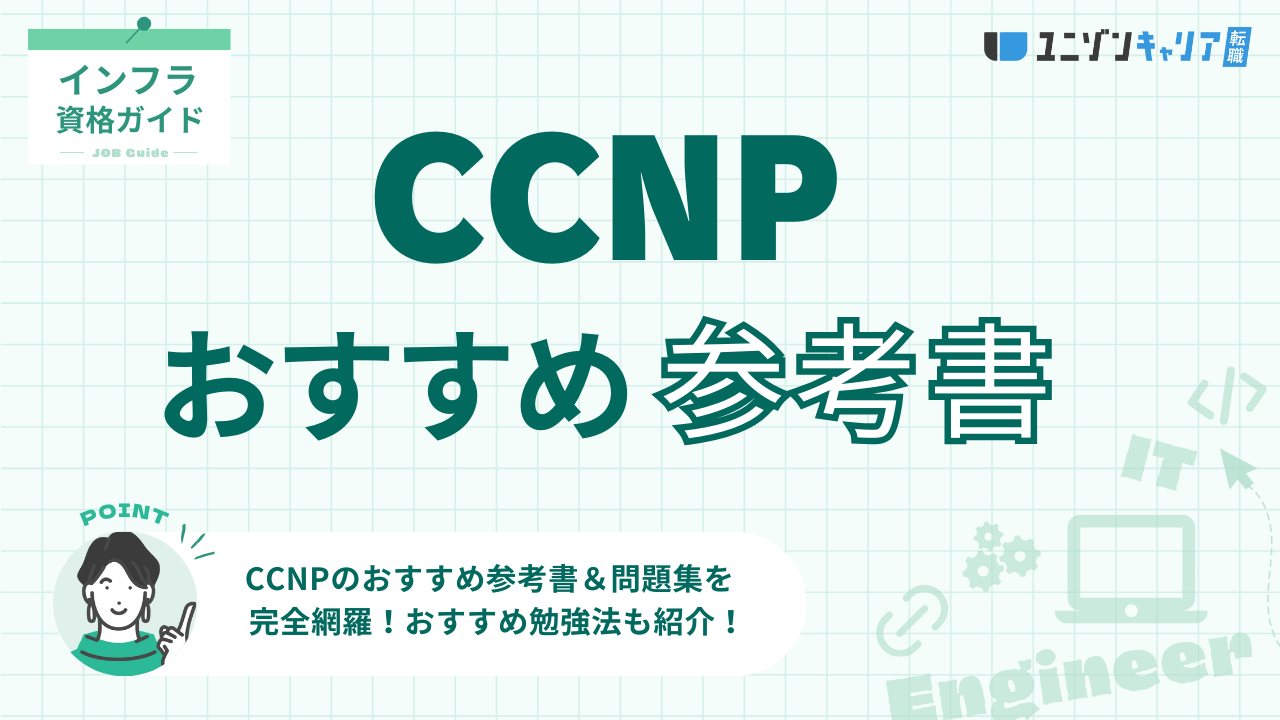 CCNPのおすすめ参考書＆問題集を完全網羅！最短合格に向けた注意点も解説