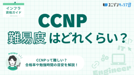 CCNPの難易度はどのくらい？勉強時間の目安やほかIT資格と難易度を徹底比較