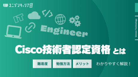 Cisco技術者認定資格とは？難易度や取得ロードマップを徹底解説