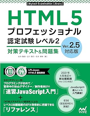 HTML5プロフェッショナル認定試験 レベル2 対策テキスト＆問題集
