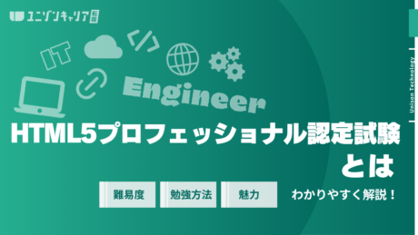 HTML5プロフェッショナル認定試験とは？メリット・難易度・勉強方法までを解説 (1)
