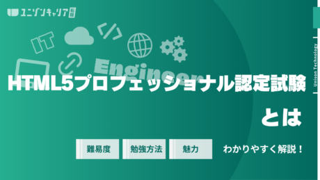 HTML5プロフェッショナル認定試験とは？メリット・難易度・勉強方法までを解説
