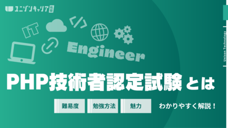 PHP技術者認定試験とは？取得メリットや難易度・勉強方法をすべて解説