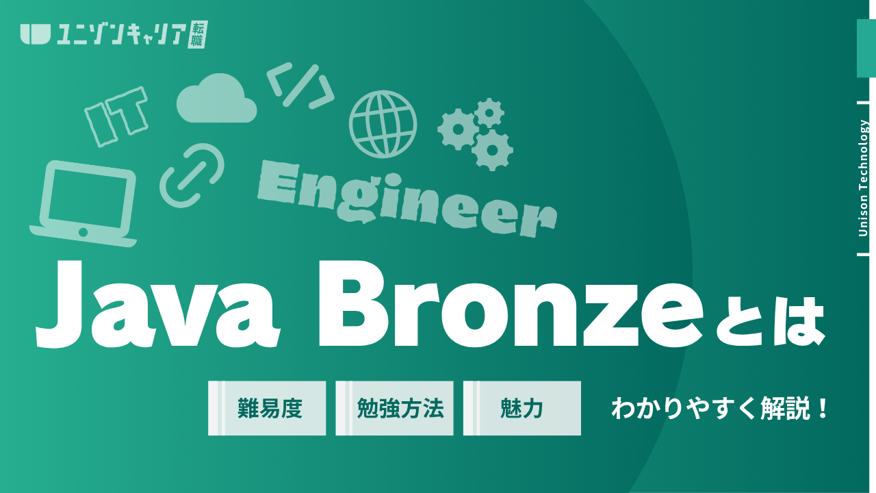 Java Bronzeとは？メリット・難易度・勉強方法から申し込み方法までを徹底解説