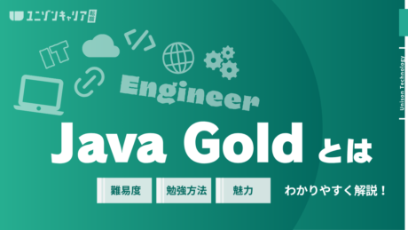 Java Goldとは？メリット・難易度・勉強方法から申し込み方法までを徹底解説
