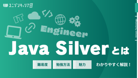 Java Silverとは？メリット・難易度・勉強方法から申し込み方法までを徹底解説