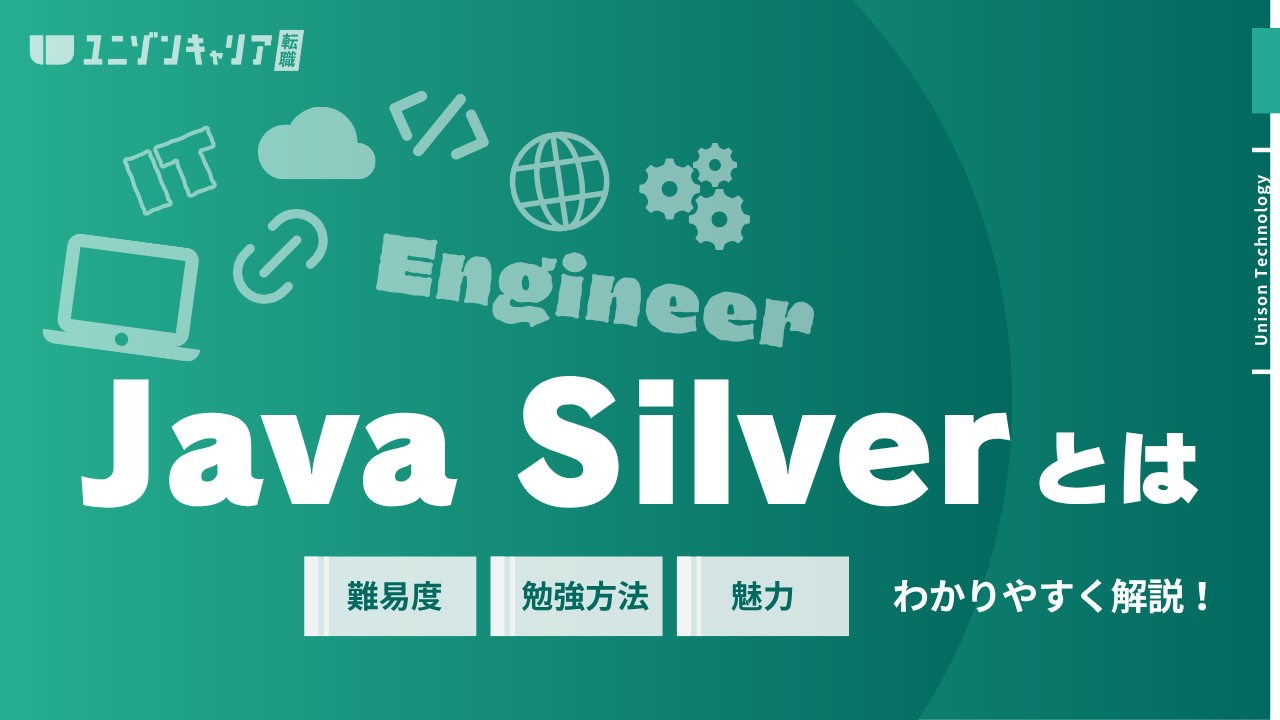 Java Silverとは？メリット・難易度・勉強方法から申し込み方法までを徹底解説