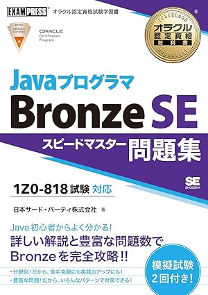 Javaプログラマ Bronze SE スピードマスター問題集