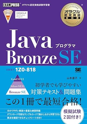 Javaプログラマ Bronze SE