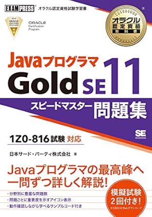 Javaプログラマ Gold SE11 スピードマスター問題集