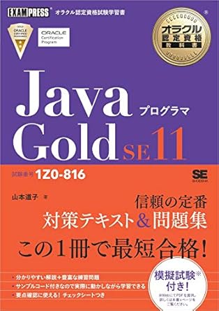 Javaプログラマ Gold SE11