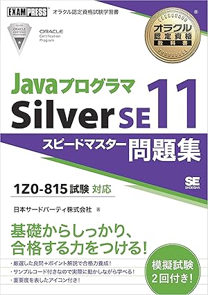 Javaプログラマ Silver SE11 スピードマスター問題集