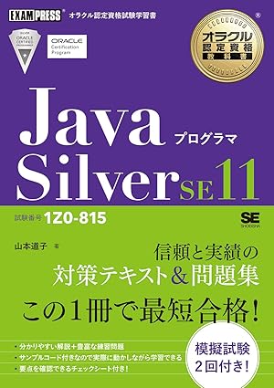 Javaプログラマ Silver SSE11