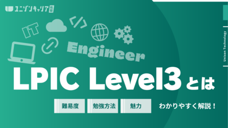 LPIC Level3とは？合格メリットや出題範囲、試験はどれを受験したら良いか徹底解説 | 民間インフラ資格
