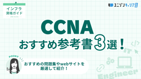 【2025年最新】CCNAの勉強におすすめの参考書・問題集を厳選！過去問の有無についても解説