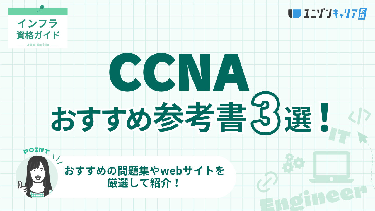 【2025年最新】CCNAの勉強におすすめの参考書・問題集を厳選！過去問の有無についても解説