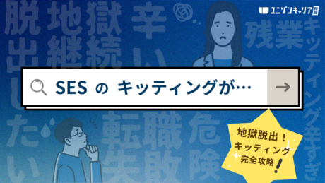 SESのキッティングはきつい・やめとけ！スキルがつかない企業からの脱出