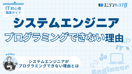 なぜシステムエンジニアにプログラミングができない人がいるのか？ | ITエンジニア