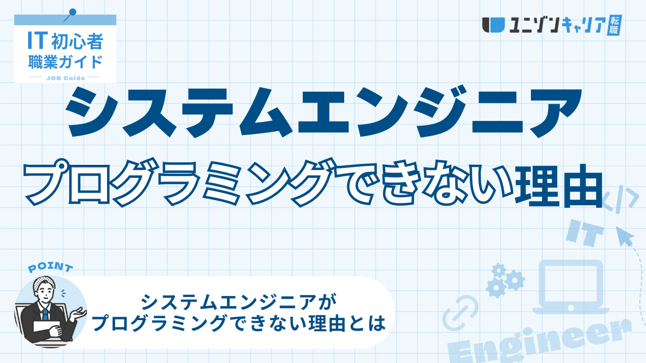 なぜシステムエンジニアにプログラミングができない人がいるのか? | ITエンジニア