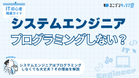 システムエンジニアがプログラミングをしない理由！キャリア理解で技術も身に付く