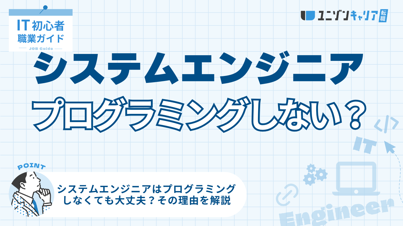 システムエンジニアがプログラミングをしない理由!キャリア理解で技術も身に付く