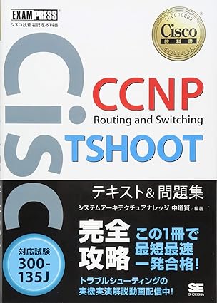 シスコ技術者認定教科書 CCNP Routing and Switching TSHOOT