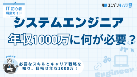 システムエンジニアが年収1000万円を目指すための道のり！必要なスキルとキャリア戦略 | ITエンジニア