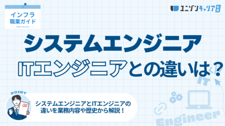 システムエンジニアとITエンジニアの違いは？職種の違いと定義を解説！