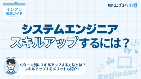 システムエンジニアのスキルアップ大全！あなたはどう変化したい？ | ITエンジニア