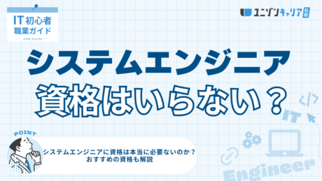 システムエンジニア資格いらない