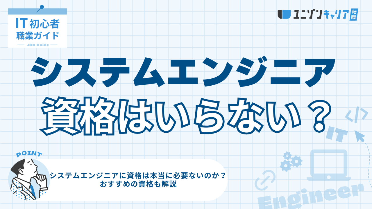 システムエンジニア資格いらない