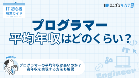 プログラマーの平均年収と比較！スキルアップで高収入エンジニアになる方法